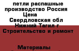 петли распашные производство Россия › Цена ­ 300 - Свердловская обл., Нижний Тагил г. Строительство и ремонт » Материалы   . Свердловская обл.,Нижний Тагил г.